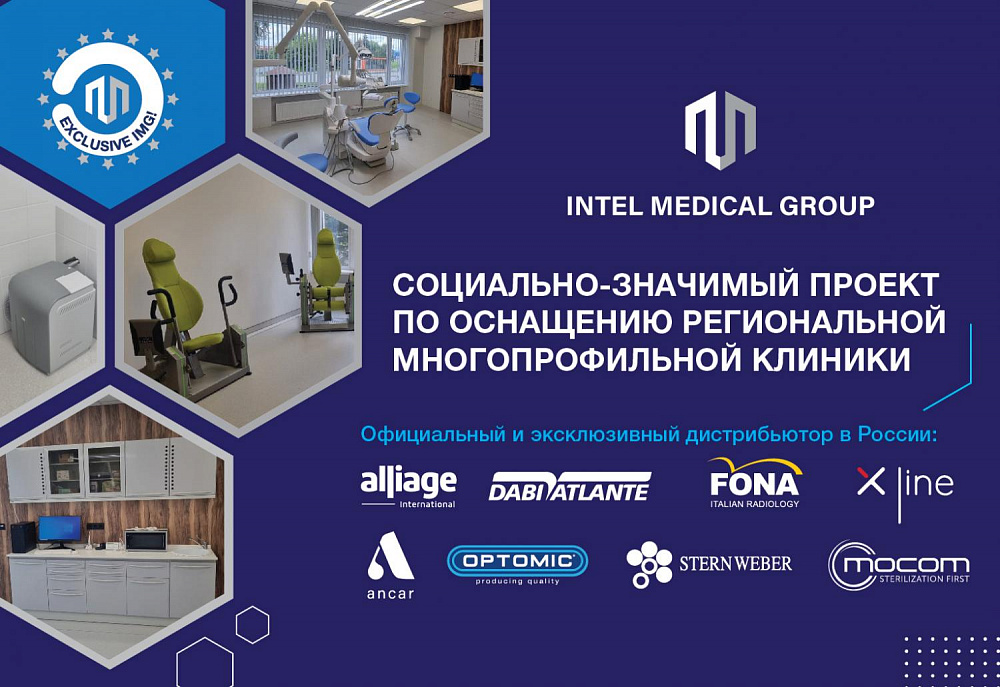 Социально-значимый проект по оснащению региональной многопрофильной клиники